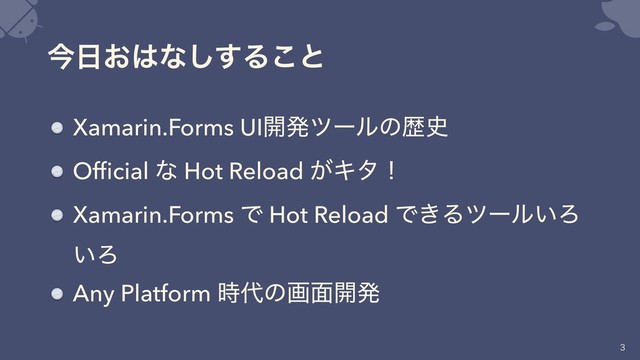 ࠓ೔͓͸ͳ͢͠Δ͜ͱ
Xamarin.Forms UI։ൃπʔϧͷྺ࢙
Ofﬁcial ͳ Hot Reload ͕Ωλʂ
Xamarin.Forms Ͱ Hot Reload Ͱ͖Δπʔϧ͍Ζ
͍Ζ
Any Platform ࣌୅ͷը໘։ൃ


