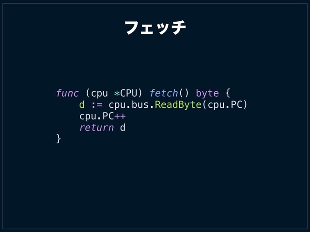 ϑΣον
func (cpu *CPU) fetch() byte {
d := cpu.bus.ReadByte(cpu.PC)
cpu.PC++
return d
}
