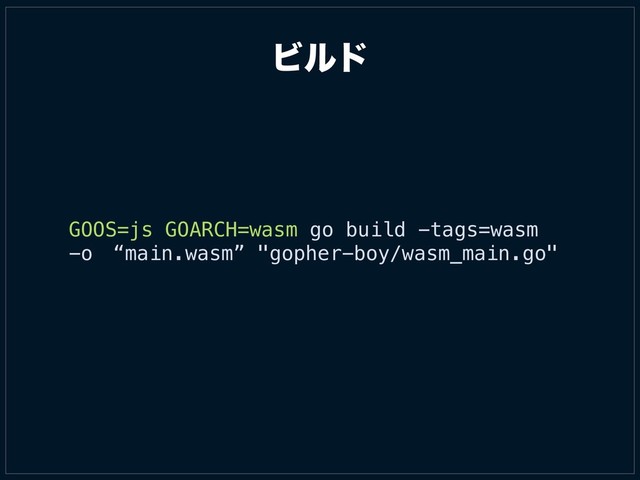 GOOS=js GOARCH=wasm go build -tags=wasm
-oɹ“main.wasm” "gopher-boy/wasm_main.go"
Ϗϧυ
