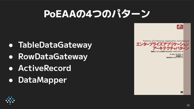 PoEAAの4つのパターン
● TableDataGateway
● RowDataGateway
● ActiveRecord
● DataMapper
13
