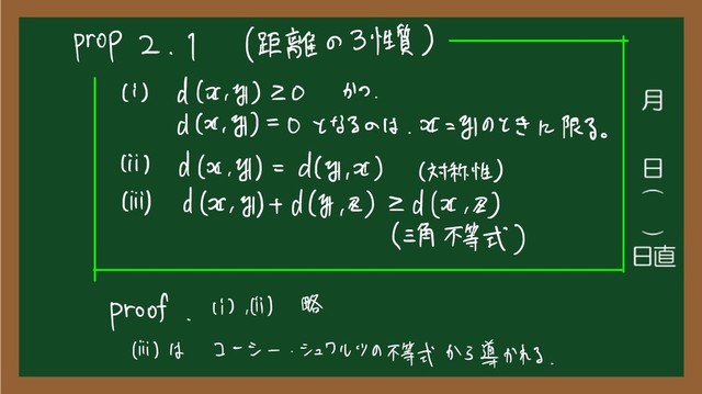 prop 2
、
1
( 距離 の 3 性質 )
(i) d は
、
お ) Z 0 が
、
d は
、
の ) = O と なる の は
.
みな の とき に 限る
。
(ii) d に は1
) =
d は
、
北 ) ( 対称 性 )
(iii) d は
、
お) t
d は
、
を ) 2 d は
、
を )
に角 不等式 )
proof.li
) H ) 略
(iii) は コーシー
。
シュワルツ の 不等式 から 導か れる
.
