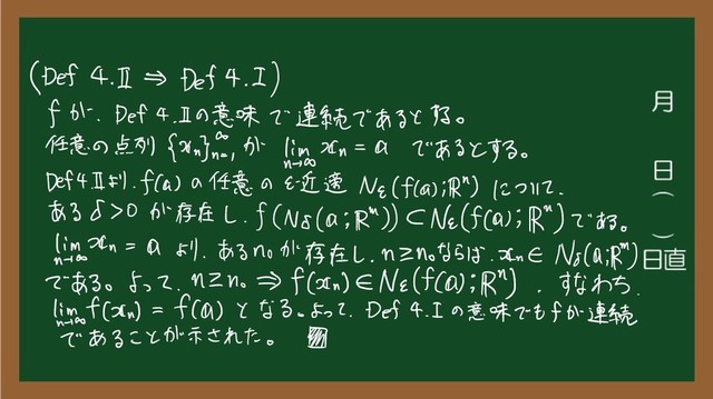 ( Def 4
、
I ⇒ Def 4
、
I )
f が
、
Def 4
.
五 の 意味 で 連続 で ある と する
。
任意 の 点列 例
阿 が ftp. 仏 = a で ある と する
。
Def 4 た より
、
Ha ) の 任意 の E 近 適 Nq ( Ha ) ; R " ) について
、
ある d > 0 が 存在 し
、
f ( No ( a ; がり CM ( fa ) ; が) で ある
。
min = a より
、
ある no が 存在 し
、
nzn
。
なら ば .ae/Vd0iR )
で ある 。
よって
、
MZ n
。
⇒ f ( が ) ENE ( Ha ) ; 1
が)
、
すなわち
。
Hafan ) =
f ( 1
9 ) と なる
。
よって
.
Def 4
.
I の 意味 で も f が 連続
で ある こと
が 示さ れ た
。
国
