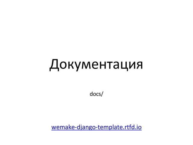 Документация
docs/
wemake-django-template.rtfd.io
