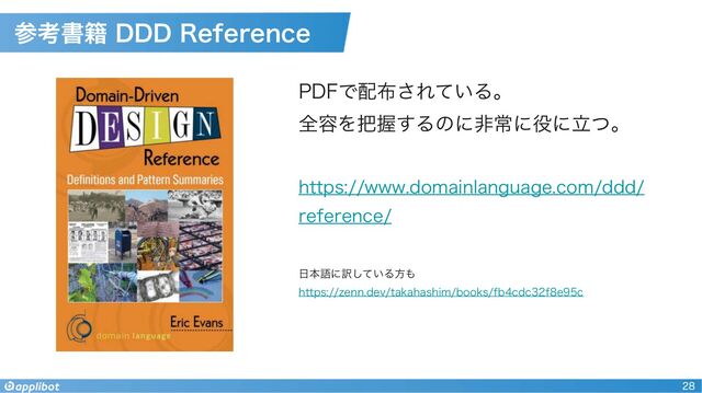 28
PDFで配布されている。
全容を把握するのに非常に役に立つ。
https://www.domainlanguage.com/ddd/
reference/
日本語に訳している方も
https://zenn.dev/takahashim/books/fb4cdc32f8e95c
参考書籍 DDD Reference
