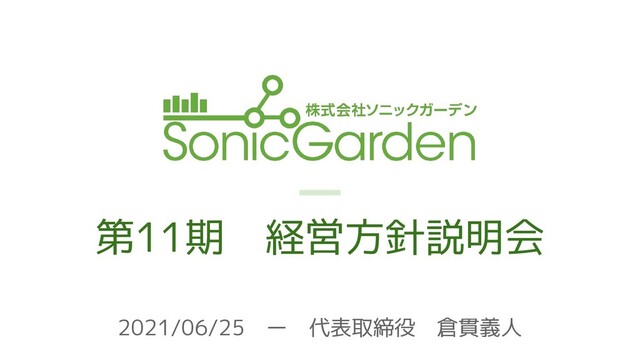 ソニックガーデン11期〜経営方針 - Speaker Deck