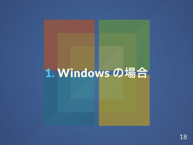 1. Windows
の場合
18
