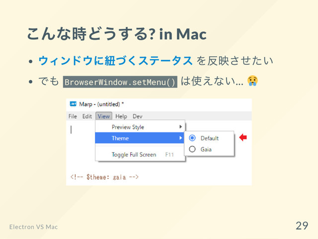 こんな時どうする? in Mac
ウィンドウに紐づくステー
タス を反映させたい
でも BrowserWindow.setMenu()
は使えない...
Electron VS Mac
29
