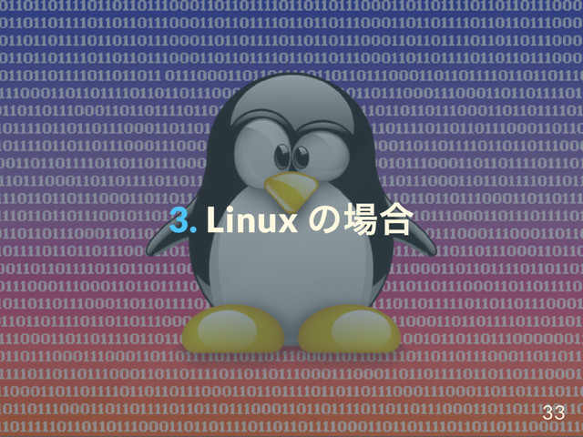 3. Linux
の場合
33
