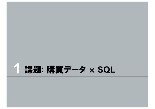 課題: 購買データ × SQL
1
