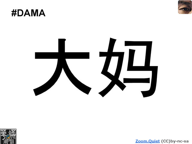 Zoom.Quiet (CC)by-nc-sa
#DAMA
大妈
