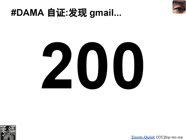 Zoom.Quiet (CC)by-nc-sa
#DAMA 自证:发现 gmail...
200
