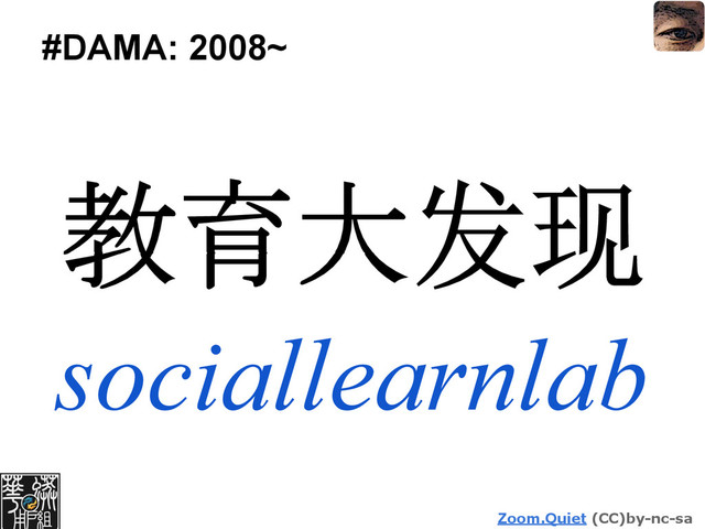 Zoom.Quiet (CC)by-nc-sa
#DAMA: 2008~
教育大发现
sociallearnlab
