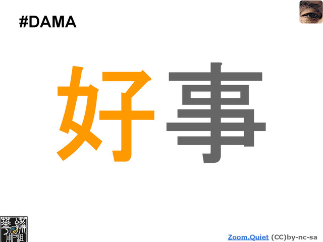 Zoom.Quiet (CC)by-nc-sa
#DAMA
好事
