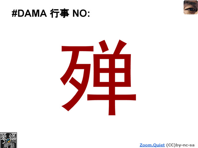 Zoom.Quiet (CC)by-nc-sa
#DAMA 行事 NO:
殚
