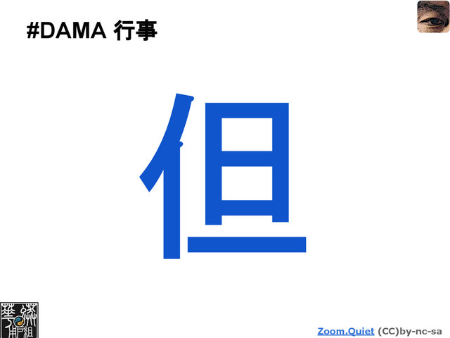Zoom.Quiet (CC)by-nc-sa
#DAMA 行事
但
