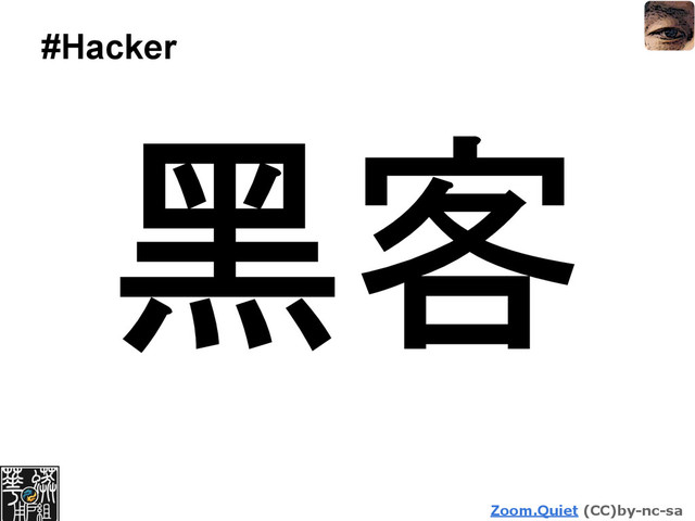 Zoom.Quiet (CC)by-nc-sa
#Hacker
黑客
