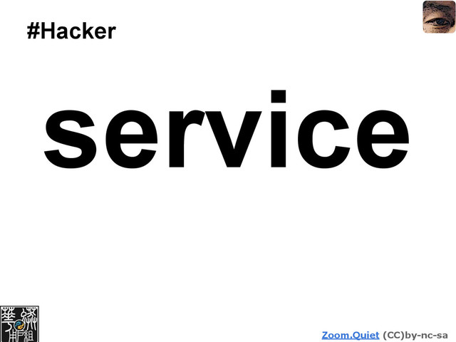 Zoom.Quiet (CC)by-nc-sa
#Hacker
service
