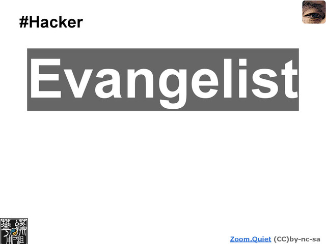 Zoom.Quiet (CC)by-nc-sa
#Hacker
Evangelist
