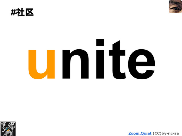 Zoom.Quiet (CC)by-nc-sa
#社区
unite

