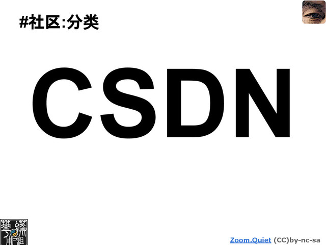 Zoom.Quiet (CC)by-nc-sa
#社区:分类
CSDN

