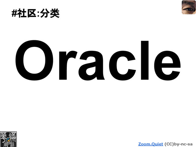 Zoom.Quiet (CC)by-nc-sa
#社区:分类
Oracle

