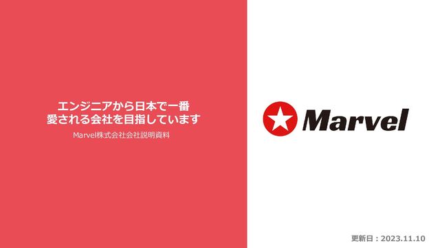 Marvel株式会社会社説明資料
更新日：2023.11.10
エンジニアから日本で一番
愛される会社を目指しています
