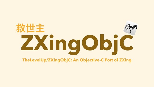 ZXingObjC
ٹੈओ
TheLevelUp/ZXingObjC: An Objective-C Port of ZXing

