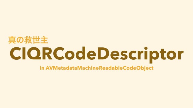 CIQRCodeDescriptor
ਅͷٹੈओ
in AVMetadataMachineReadableCodeObject
