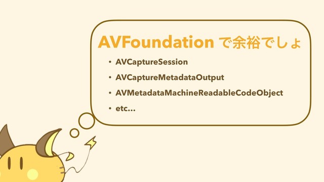 AVFoundation Ͱ༨༟Ͱ͠ΐ
• AVCaptureSession
• AVCaptureMetadataOutput
• AVMetadataMachineReadableCodeObject
• etc…
