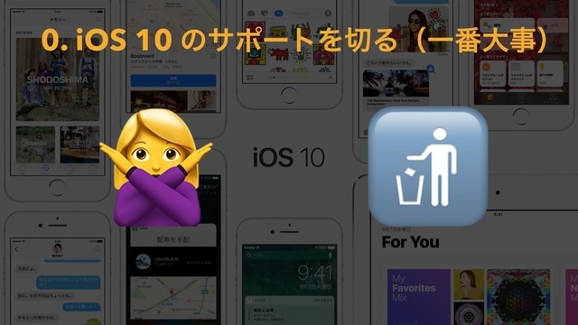 

0. iOS 10 ͷαϙʔτΛ੾ΔʢҰ൪େࣄʣ
