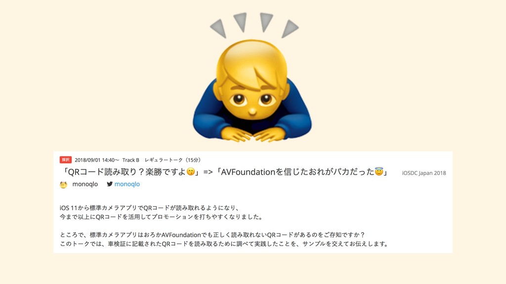 Qrコード読み取り 楽勝ですよ Avfoundationを信じたおれがバカだった Iosdc 18 Speaker Deck