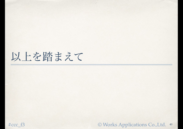 © Works Applications Co.,Ltd.
#ccc_f3
Ҏ্Λ౿·͑ͯ
40
