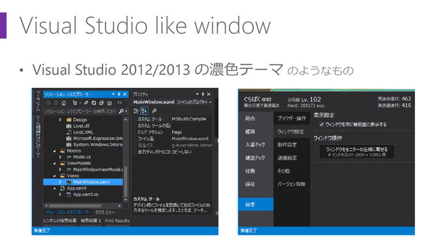 Visual Studio like window
• Visual Studio 2012/2013 の濃色テーマ のようなもの
