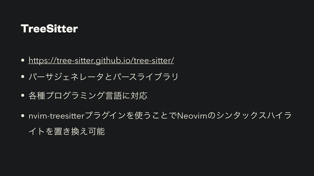 TreeSitter
• https://tree-sitter.github.io/tree-sitter/


• ύʔαδΣωϨʔλͱύʔεϥΠϒϥϦ


• ֤छϓϩάϥϛϯάݴޠʹରԠ


• nvim-treesitterϓϥάΠϯΛ࢖͏͜ͱͰNeovimͷγϯλοΫεϋΠϥ
ΠτΛஔ͖׵͑Մೳ
