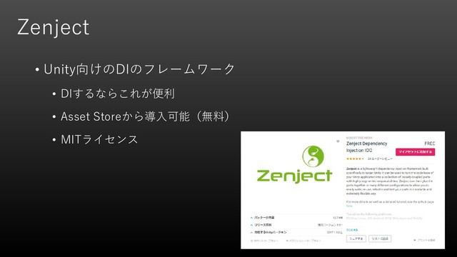 Zenject
• Unity向けのDIのフレームワーク
• DIするならこれが便利
• Asset Storeから導入可能（無料）
• MITライセンス
