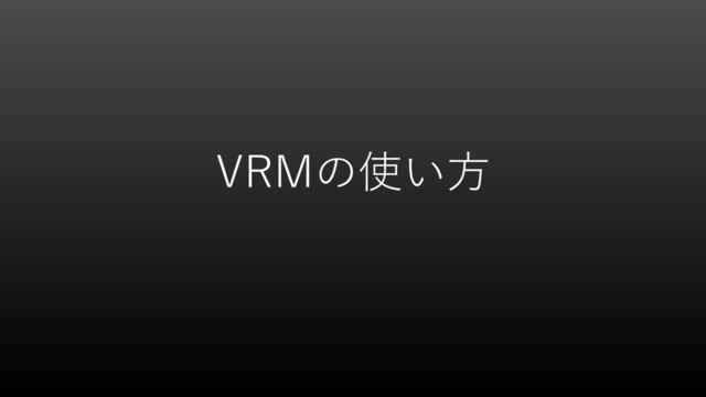 VRMの使い方
