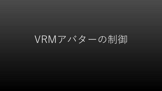 VRMアバターの制御
