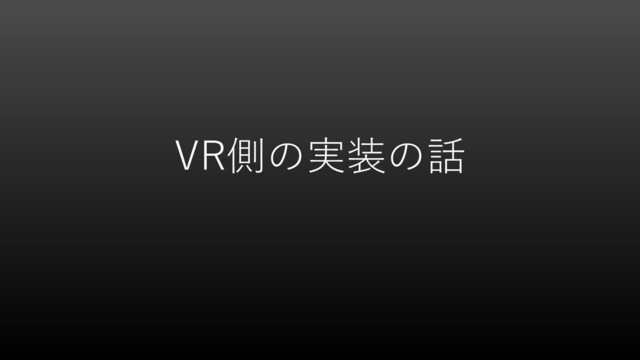 VR側の実装の話
