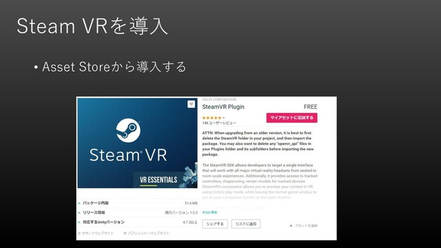 Steam VRを導入
• Asset Storeから導入する
