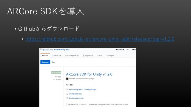ARCore SDKを導入
• Githubからダウンロード
• https://github.com/google-ar/arcore-unity-sdk/releases/tag/v1.2.0
