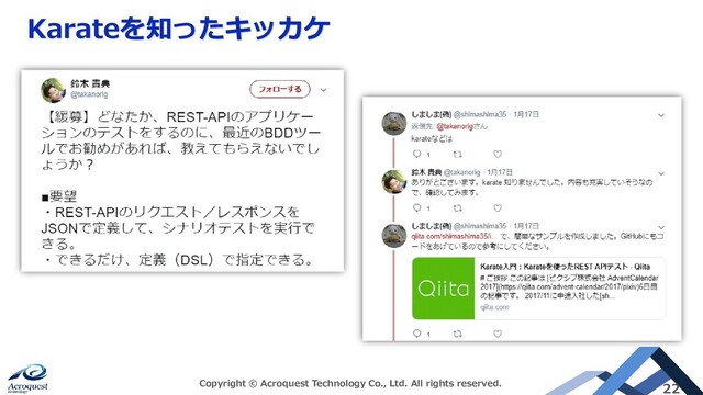 Karateを知ったキッカケ
Copyright © Acroquest Technology Co., Ltd. All rights reserved. 22
