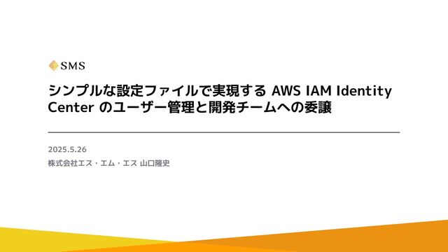 シンプルな設定ファイルで実現する AWS IAM Identity Center の