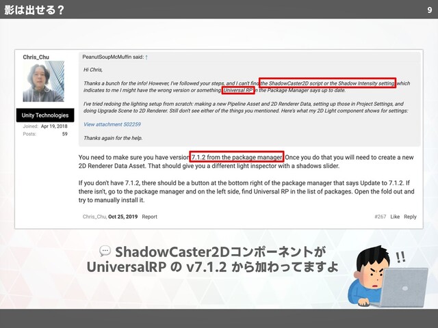 9
 ShadowCaster2Dコンポーネントが
UniversalRP の v7.1.2 から加わってますよ
!!
影は出せる？
