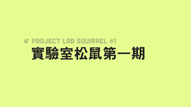  ḱᙿᖳᔚᩲ᤼࿴
Project Lab Squirrel #1

