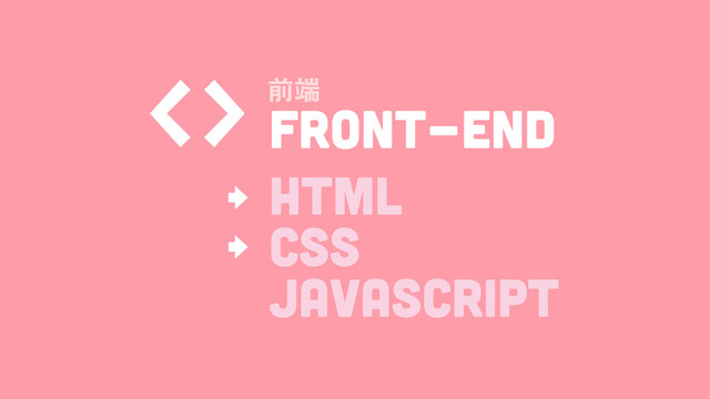 FRONT-END
᧸ၭ

HTML
CSS
JAVASCRIPT
