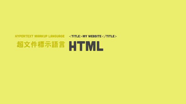 ᱅የฒᶝᙎ᜔ᜡ HTML
HyperText Markup Language My WEBSITE
