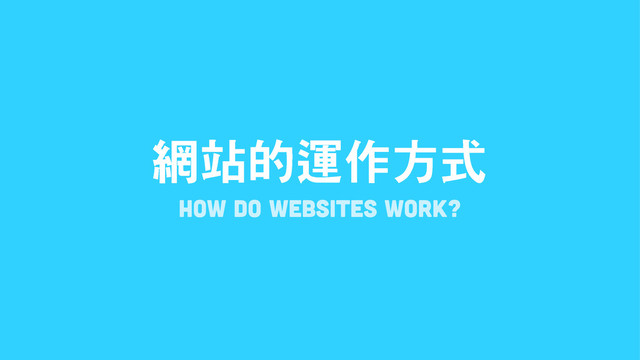 ቝ᮱᧣ᡦᥭፖᙚ
HOW DO WEBSITES WORK?
