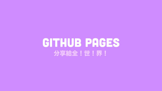 GitHub Pages
෼ڗڅશʂੈʂքʂ
