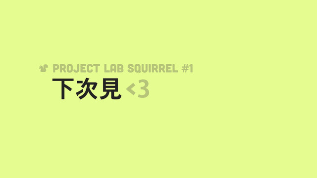 ᷀ᮈ฼
Project Lab Squirrel #1


