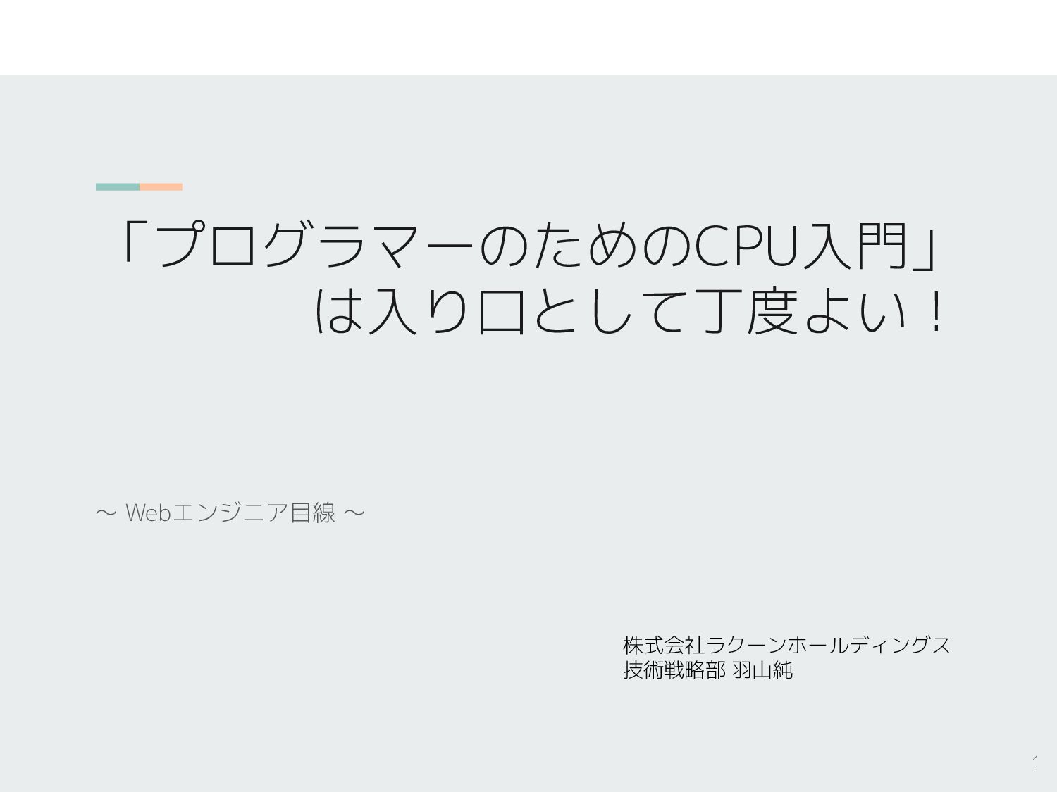 「プログラマーのためのCPU入門」は入り口として丁度よい！ - Speaker Deck